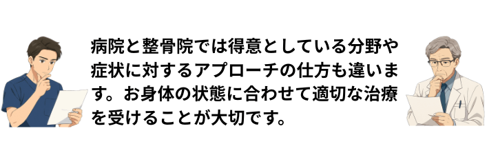 医師と柔道整復師の考え方の違い